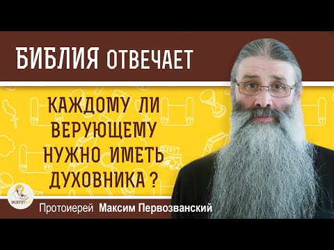 Видео: Каждому ли верующему нужно иметь духовника ?  Протоиерей Максим Первозванский