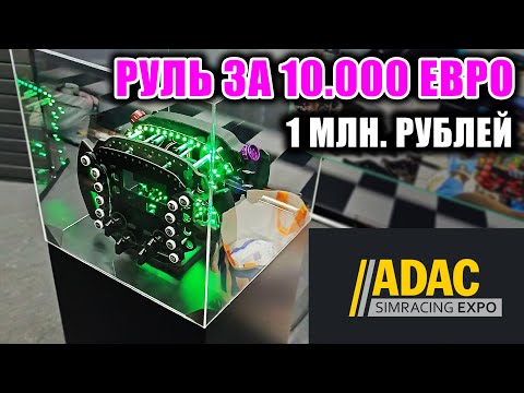 Видео: РУЛЬ ЗА 1МЛН РУБЛЕЙ - ВЫСТАВКА ПО СИМРЕЙСИНГУ ADAC 2024