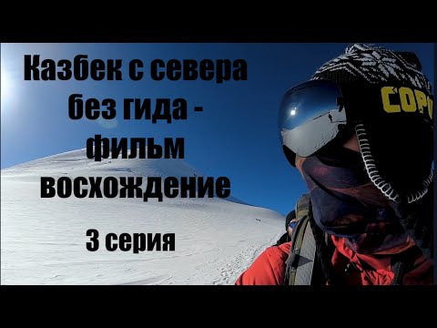 Видео: Казбек с севера без гида - фильм восхождение. 3 серия