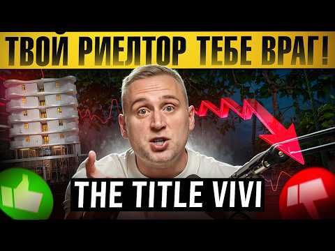 Видео: О чем молчат все риелторы? \\ Полный обзор нового проекта The Title Vivi на Пхукете