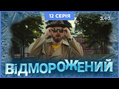 Видео: Отмороженный. 12 серия