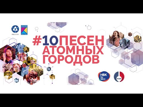 Видео: 10 Песен атомных городов 2 часть ролика