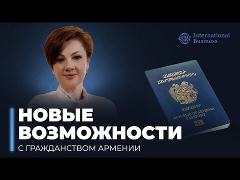 Видео: Ускоренная процедура оформления и преимущества паспорта Армении
