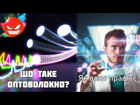 Видео: Що таке оптоволокно і як воно працює?