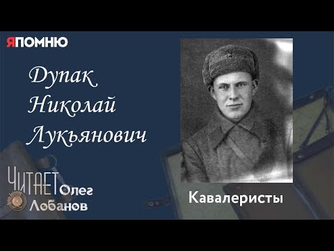 Видео: Дупак Николай Лукьянович. Проект "Я помню" Артема Драбкина. Кавалеристы.