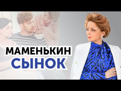 Видео: Что делать, если мой мужчина МАМЕНЬКИН СЫНОК? Как его изменить?