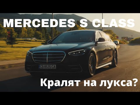 Видео: Mercedes S Class W223 Тест Драйв и Ревю | Това ли е кралят на лукса?