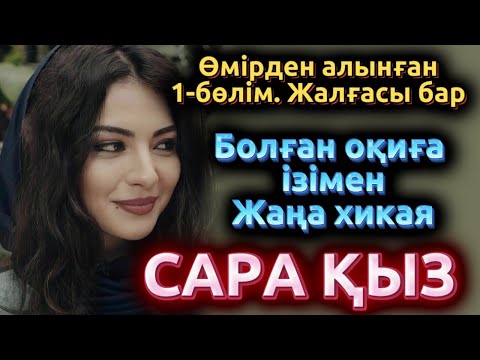 Видео: Сара қыздың тағдыры. Жаңа әңгіме2025. Болған оқиға. Әсерлі әңгіме. Щынайы оқиға. Өмірден алынған