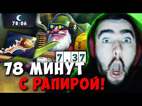 Видео: STRAY 78 МИНУТ ДЕФ ТРОНА С РАПИРОЙ ! СТРЕЙ СНАЙПЕР ЧАС 7.37 carry mid dota 2 4500 ! Лучшее со Стреем