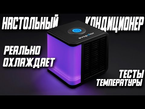 Видео: МИНИ КОНДИЦИОНЕР СПАСЕТ ОТ ЖАРЫ! EVAPOLAR LIGHT PLUS \ EVALIGHT PLUS