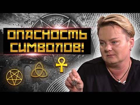 Видео: Как не нанести вред нося на себе символ? Анастасия Казачок