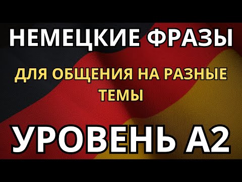 Видео: ТРЕНИРУЕМ НЕМЕЦКИЕ ФРАЗЫ И ДИАЛОГИ ДЛЯ ПОВСЕДНЕВНОГО ОБЩЕНИЯ - Уровень A2 - Немецкий на слух