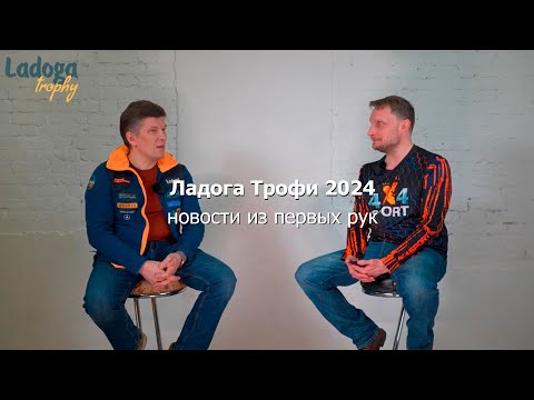 Видео: Ладога Трофи 2024 - рассказываем о фестивале и отвечаем на вопросы