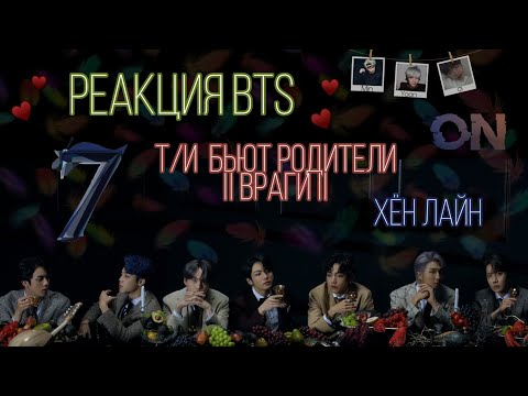 Видео: °|[ РЕАКЦИЯ BTS ]|° Т/И БЬЮТ РОДИТЕЛИ || ВРАГИ || ХЁН ЛАЙН.