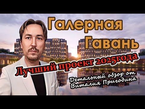 Видео: Галерная Гавань от ПСК | Детальный обзор | Васильевский остров
