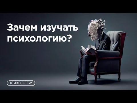 Видео: 10 причин почему психология нужна всем