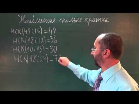 Видео: 060702 Окремі випадки знаходження найменшого спільного кратного - 6 клас