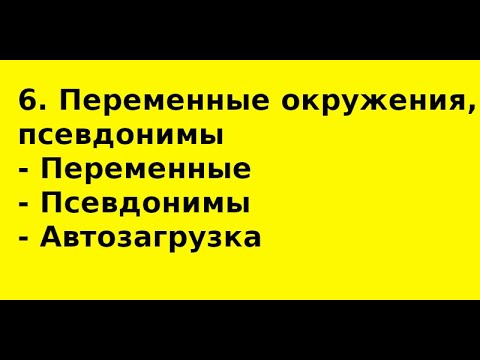 Видео: 6  Переменные окружения и псевдонимы