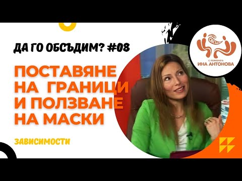 Видео: Лични граници и маски - гост Десислава Авджиева, еп. 08