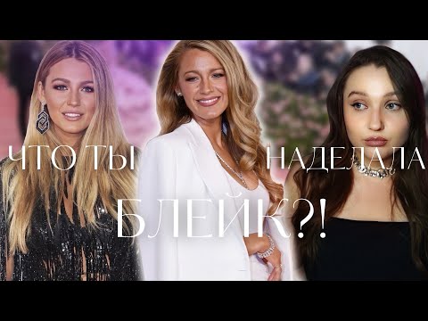 Видео: БЛЕЙК ЛАЙВЛИ: за что все хейтят актрису?