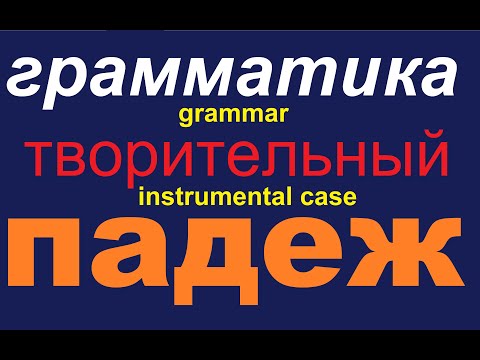 Видео: № 569 Творительный Падеж / грамматика русского языка