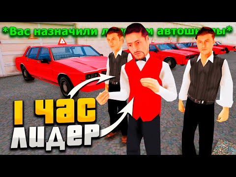 Видео: РАБОТАЮ 1 ЧАС ЛИДЕРОМ *АВТОШКОЛЫ* в GTA SAMP на ARIZONA RP