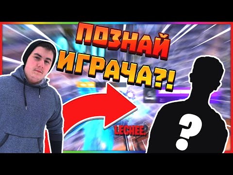 Видео: ПОЗНАВАМЕ ПРО ИГРАЧИ ПО GAMEPLAY-А ИМ ВЪВ FORTNITE!