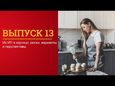 Видео: Из ИП в юрлицо: риски, варианты и перспективы