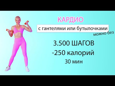 Видео: КАРДИО дома С ГАНТЕЛЯМИ для укрепления РУК и СПИНЫ . Можно выполнять без инвентаря | Физкультурница