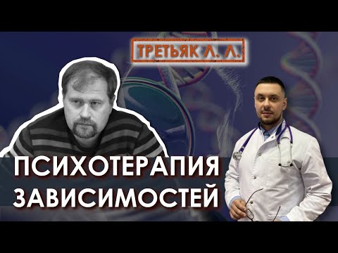 Видео: Психотерапия зависимостей. К.м.н. Третьяк Л. Л.