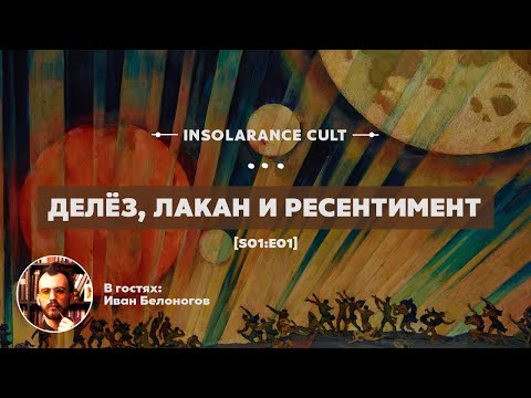 Видео: Делёз, Лакан и ресентимент | В гостях Иван Белоногов [S01:E01]