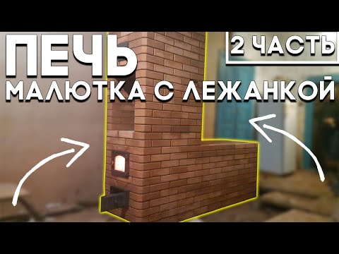 Видео: 51 Порядовка печи "Малютка " с лежанкой ч.2