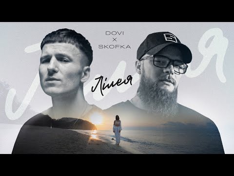 Видео: DOVI x SKOFKA - Лілея