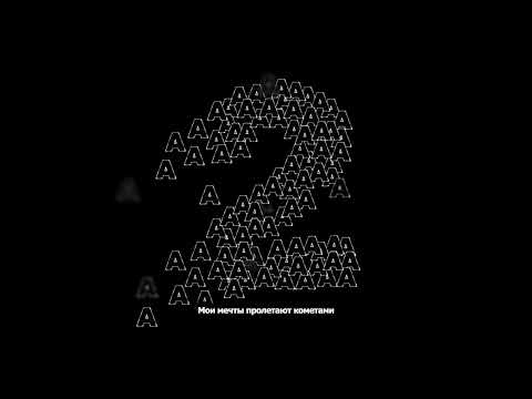 Видео: Aarne, Feduk, Scally Milano - Мечты (Official Lyric Video)