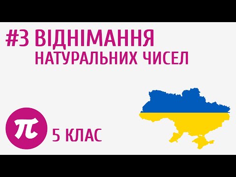 Видео: Віднімання натуральних чисел