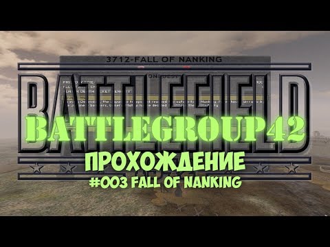 Видео: Battlegroup 42 - #003 Fall of Nanking /// Прохождение