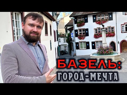 Видео: Базель: город, влюбляющий в себя c первого визита. Швейцария