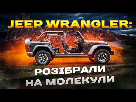 Видео: JEEP WRANGLER: РОЗІБРАЛИ на молекули!