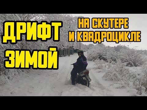 Видео: ДРИФТ ЗИМОЙ На Хонда Дио и Квадроцикл CForse 450S Покатушка от первого лица )