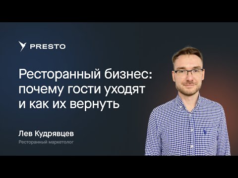 Видео: Постоянные гости ресторана: почему уходят и как их вернуть | Форум рестораторов «Тренды HoReCa 2023»