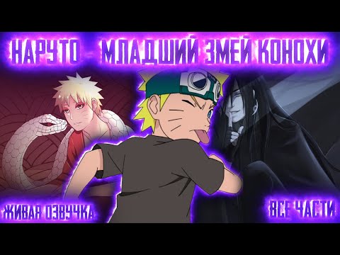 Видео: НАРУТО - МЛАДШИЙ ЗМЕЙ КОНОХИ! Все части  Живая озвучка  Альтернативный сюжет Наруто