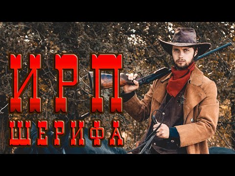 Видео: ИРП ШЕРИФА ДИКОГО ЗАПАДА!!! Чем питались рейнджеры и ковбои
