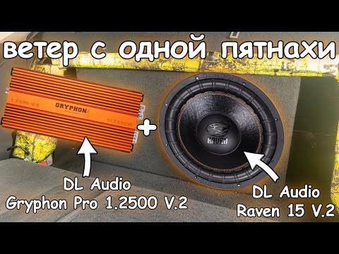 Видео: ГРОМКИЙ БАСС, ВЕТЕР, ФЛЕКС КУЗОВА! DL Audio Gryphon pro 1.2500 v.2 + DL Audio Raven 15'' V.2