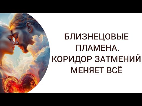 Видео: БЛИЗНЕЦОВЫЕ ПЛАМЕНА. КОРИДОР ЗАТМЕНИЙ #близнецовыепламена #близнецовыедуши
