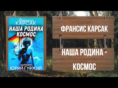 Видео: ФРАНСИС КАРСАК - НАША РОДИНА - КОСМОС
