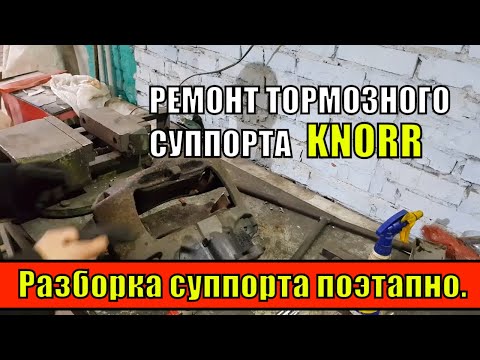 Видео: РЕМОНТ ТОРМОЗНОГО СУППОРТА KNORR!!! Разборка суппорта поэтапно.