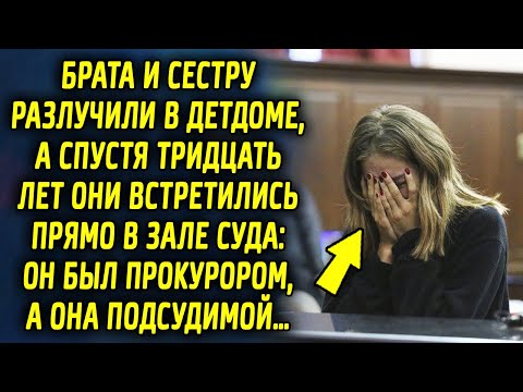 Видео: Брат и сестра встретились через 30 лет: он был прокурором, а она подсудимой…