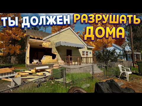 Видео: РАЗРУШИТЬ ДОМ ЛЮБОЙ ЦЕНОЙ ( Deconstruction Simulator )