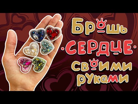 Видео: Делаю броши "СЕРДЦЕ" из кристаллов и бисера | МАСТЕР-КЛАСС