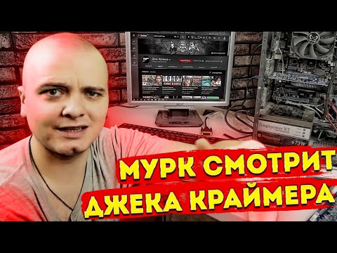 Видео: МУРК СМОТРИТ КАНАЛ Джек Краймер \ ЭТО ВИДЕО НИКТО НИКОГДА НЕ УВИДИТ!